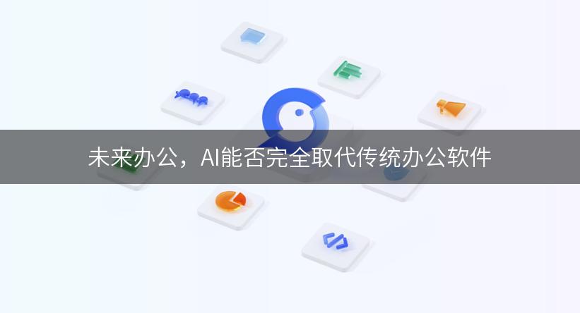 未来办公，AI能否完全取代传统办公软件