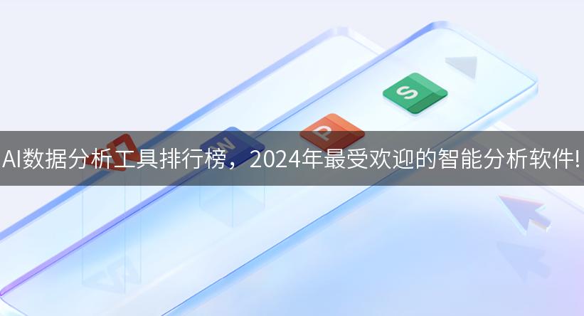 AI数据分析工具排行榜，2024年最受欢迎的智能分析软件!