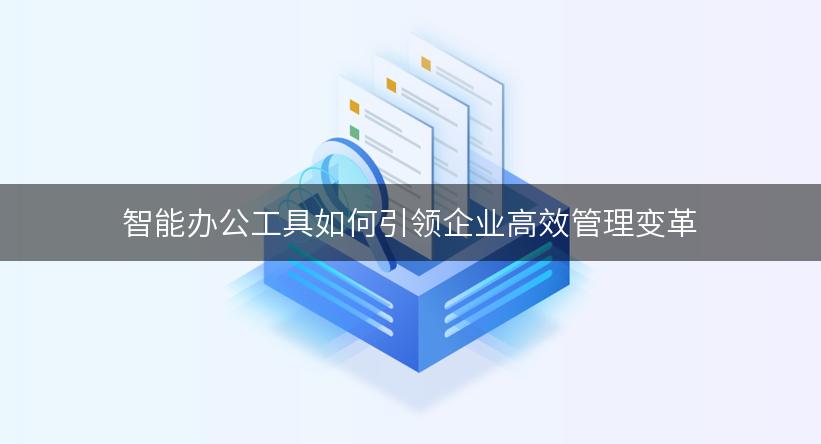 智能办公工具如何引领企业高效管理变革