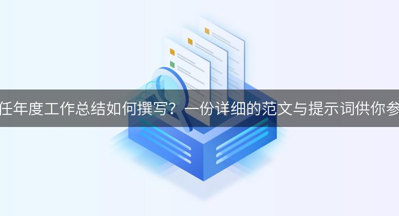 班主任年度工作总结如何撰写？一份详细的范文与提示词供你参考！