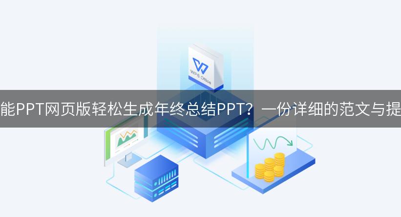 如何利用WPS智能PPT网页版轻松生成年终总结PPT？一份详细的范文与提示词供你参考！