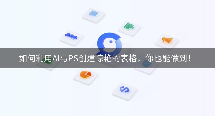 如何利用AI与PS创建惊艳的表格，你也能做到！