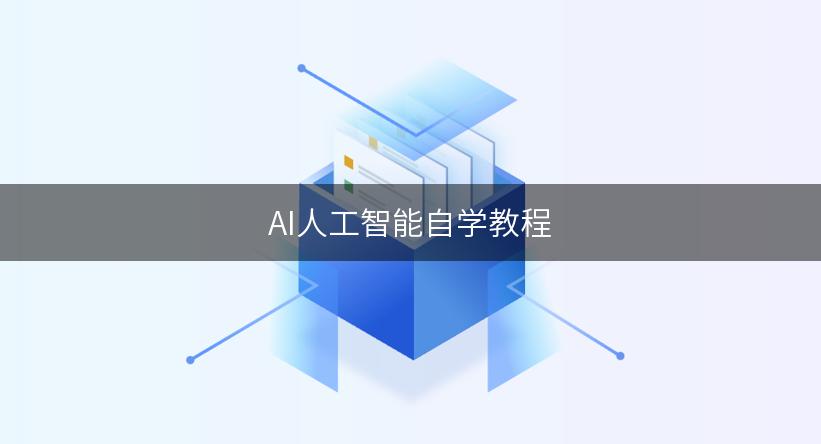 AI人工智能自学教程