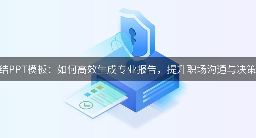 月报总结PPT模板：如何高效生成专业报告，提升职场沟通与决策能力！