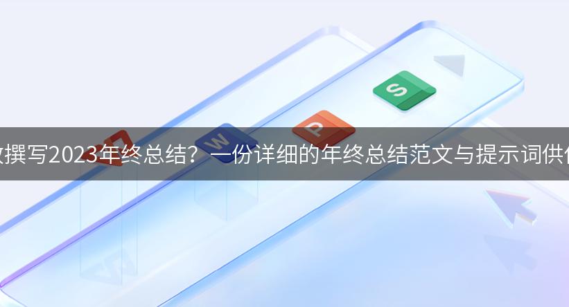 如何高效撰写2023年终总结？一份详细的年终总结范文与提示词供你参考！