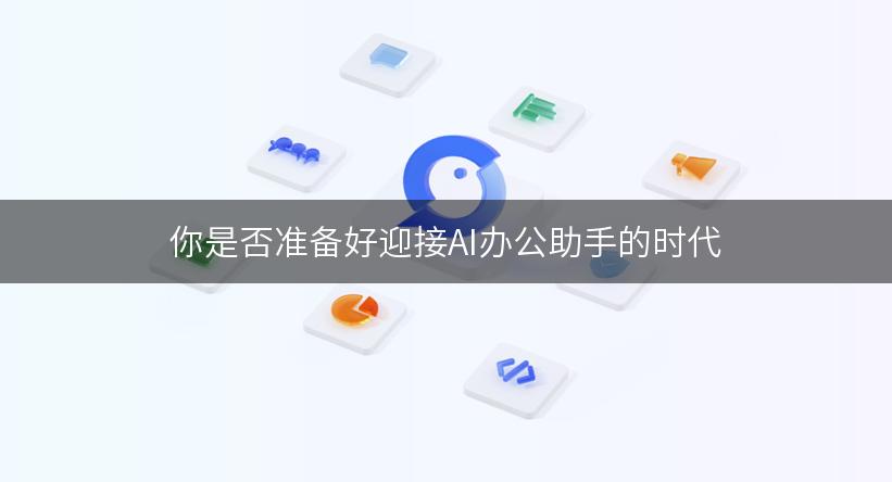 你是否准备好迎接AI办公助手的时代