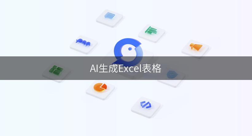 AI生成Excel表格