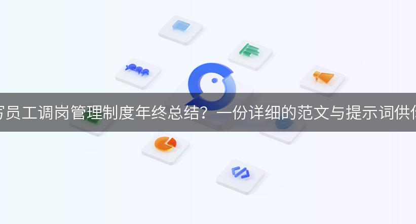 如何撰写员工调岗管理制度年终总结？一份详细的范文与提示词供你参考！