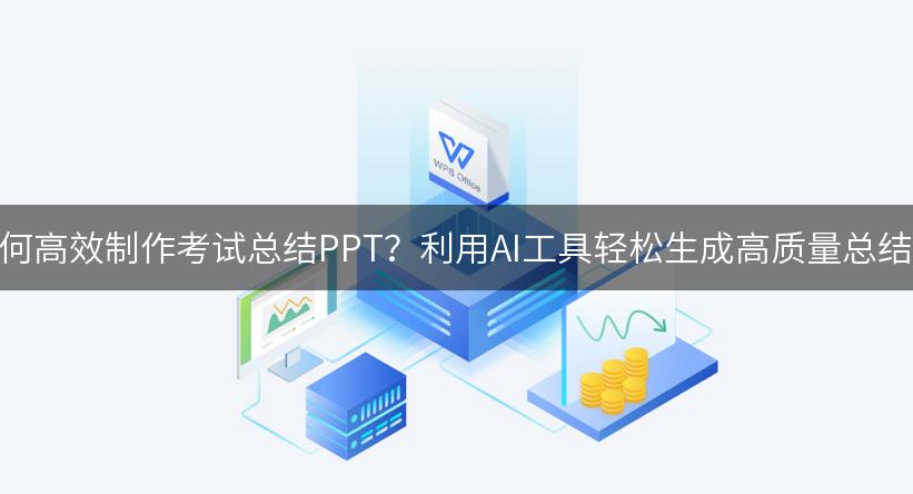 如何高效制作考试总结PPT？利用AI工具轻松生成高质量总结！