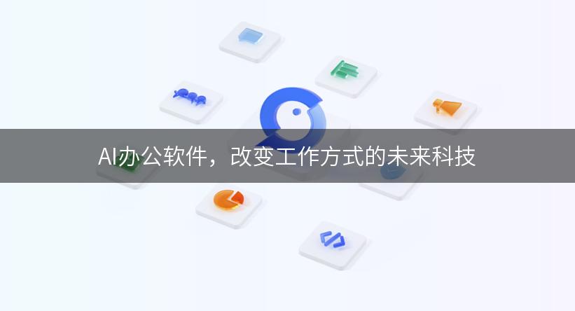 AI办公软件，改变工作方式的未来科技