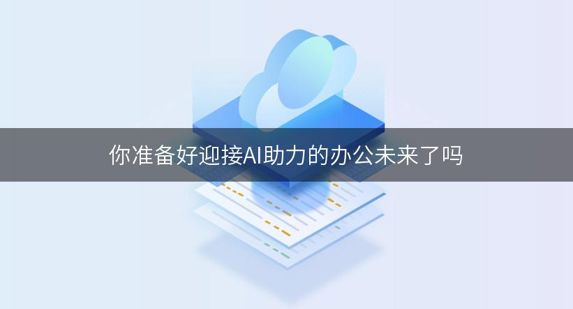 你准备好迎接AI助力的办公未来了吗