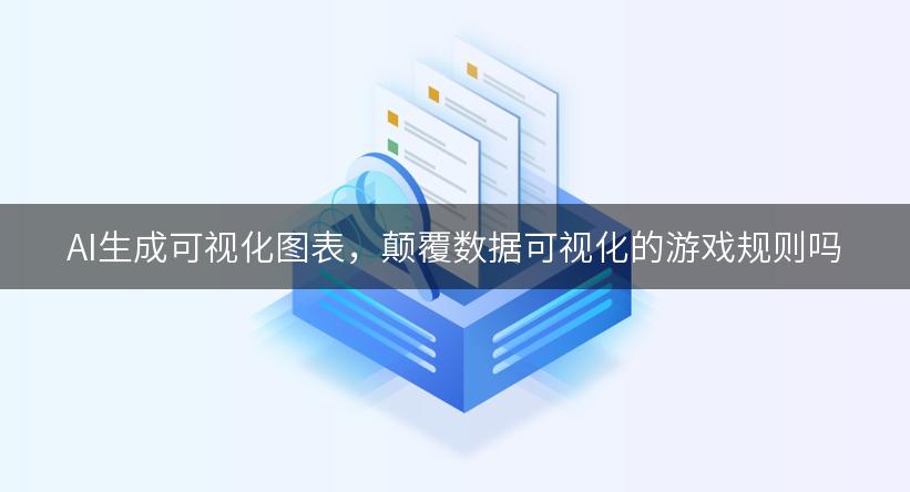 AI生成可视化图表，颠覆数据可视化的游戏规则吗