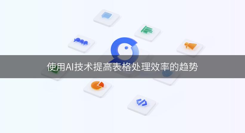 使用AI技术提高表格处理效率的趋势