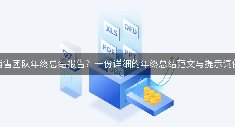 如何撰写销售团队年终总结报告？一份详细的年终总结范文与提示词供你参考！