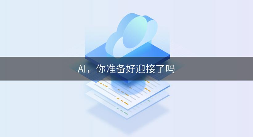 AI，你准备好迎接了吗