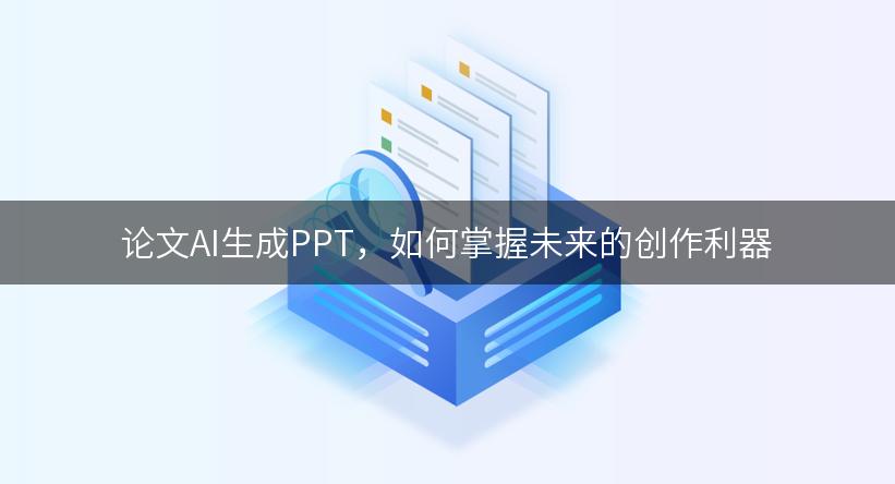 论文AI生成PPT，如何掌握未来的创作利器