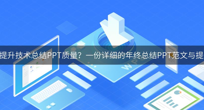 如何利用AI提升技术总结PPT质量？一份详细的年终总结PPT范文与提示词分享！