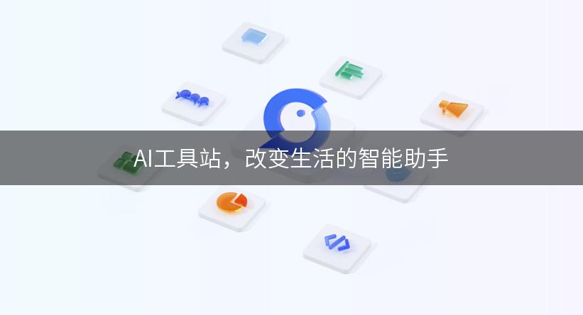 AI工具站，改变生活的智能助手