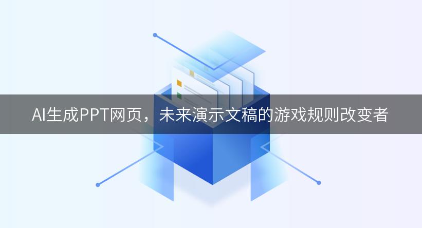 AI生成PPT网页，未来演示文稿的游戏规则改变者