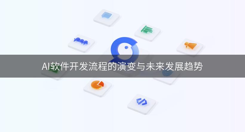 AI软件开发流程的演变与未来发展趋势