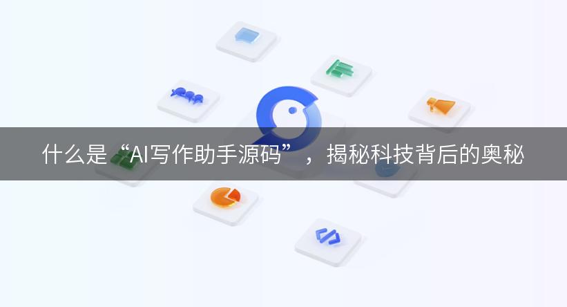 什么是“AI写作助手源码”，揭秘科技背后的奥秘