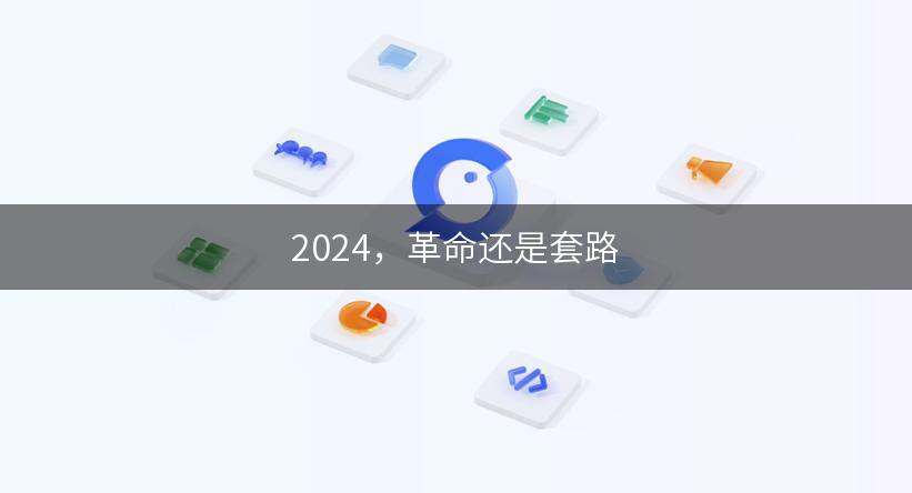 2024，革命还是套路