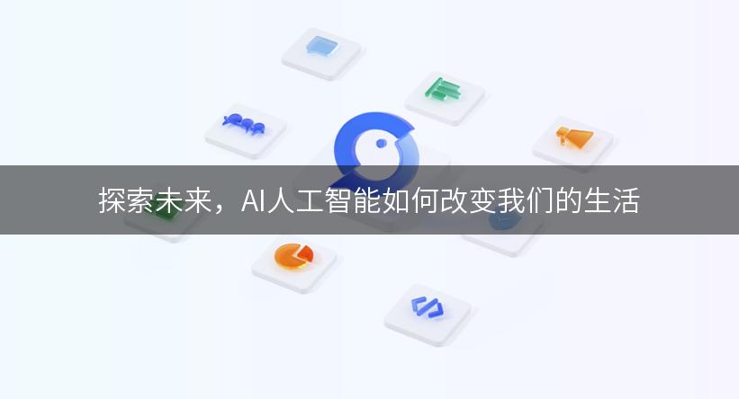 探索未来，AI人工智能如何改变我们的生活