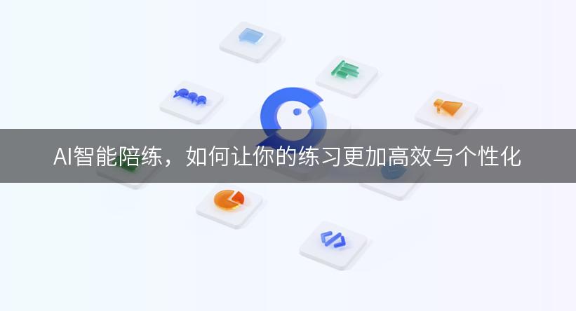 AI智能陪练，如何让你的练习更加高效与个性化