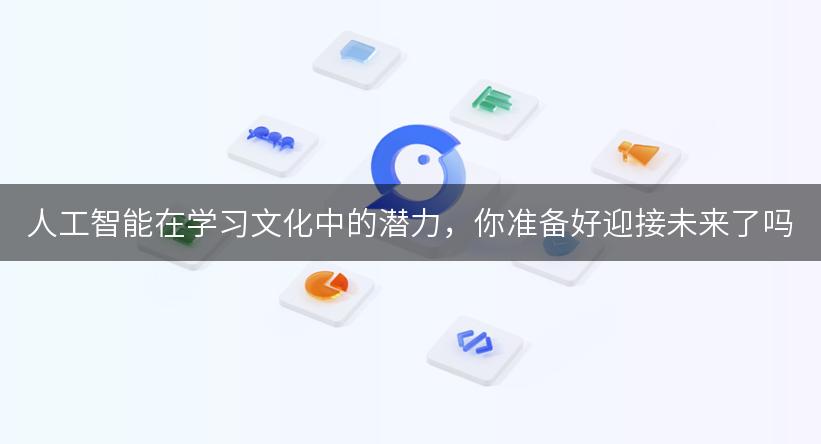 人工智能在学习文化中的潜力，你准备好迎接未来了吗