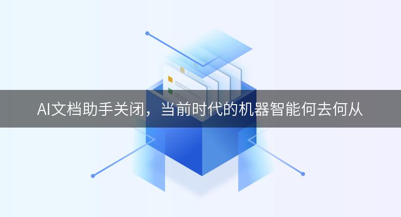 AI文档助手关闭，当前时代的机器智能何去何从