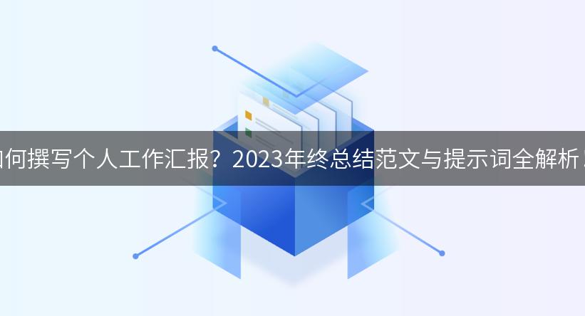 如何撰写个人工作汇报？2023年终总结范文与提示词全解析！