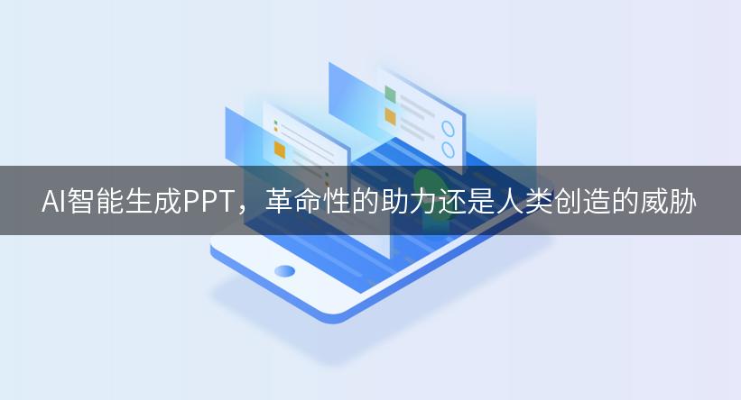 AI智能生成PPT，革命性的助力还是人类创造的威胁