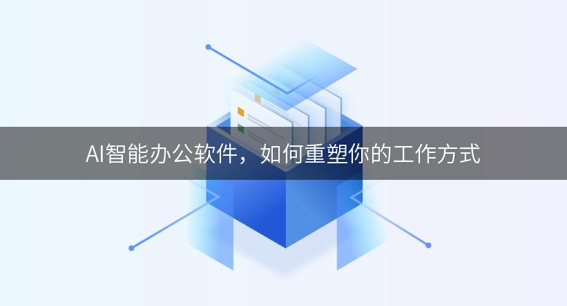 AI智能办公软件，如何重塑你的工作方式