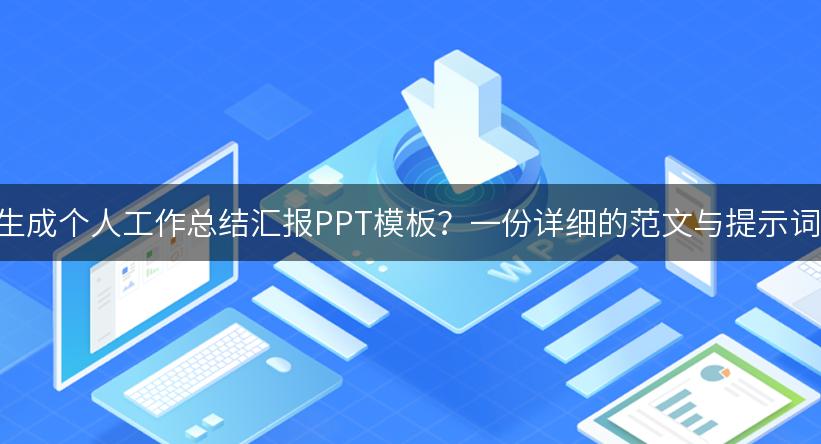 如何利用AI生成个人工作总结汇报PPT模板？一份详细的范文与提示词供你参考！