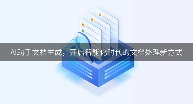 AI助手文档生成，开启智能化时代的文档处理新方式