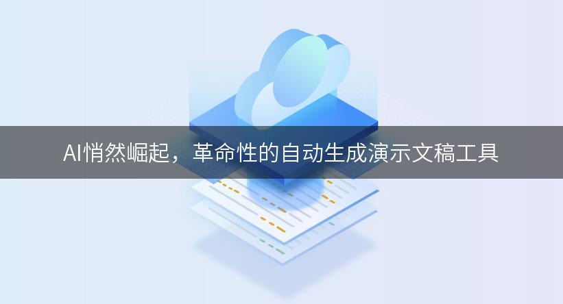 AI悄然崛起，革命性的自动生成演示文稿工具