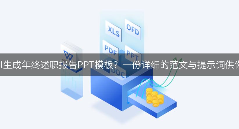 如何用AI生成年终述职报告PPT模板？一份详细的范文与提示词供你参考！