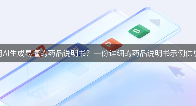 如何利用AI生成易懂的药品说明书？一份详细的药品说明书示例供您参考！