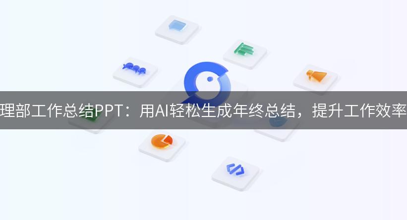 护理部工作总结PPT：用AI轻松生成年终总结，提升工作效率！