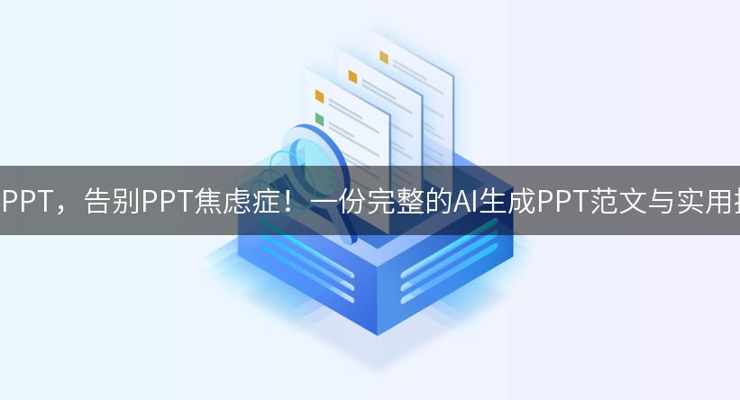 用AI做PPT，告别PPT焦虑症！一份完整的AI生成PPT范文与实用提示词