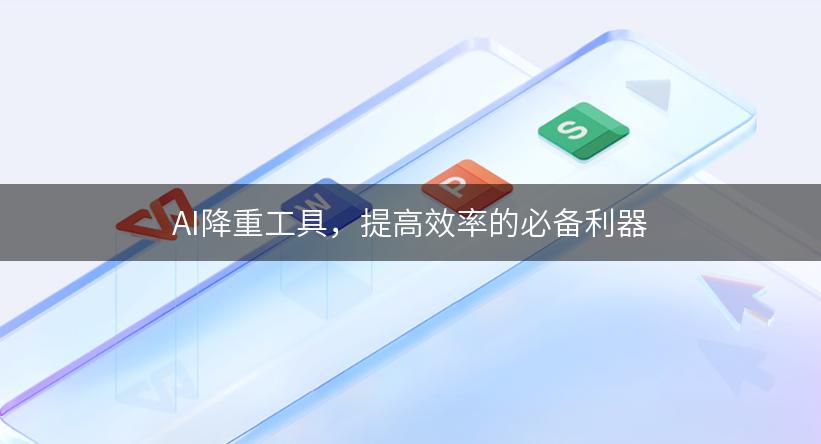 AI降重工具，提高效率的必备利器