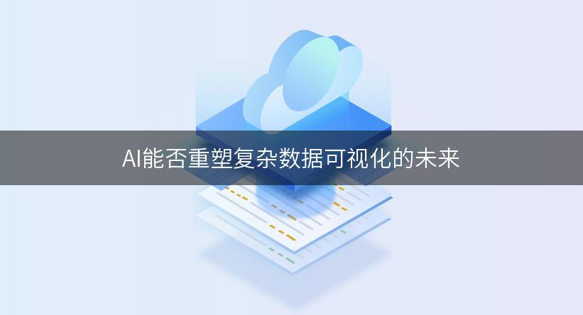 AI能否重塑复杂数据可视化的未来