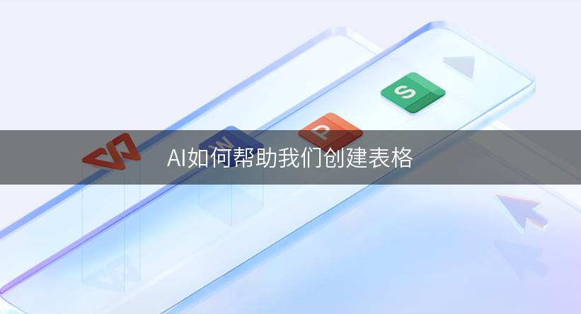 AI如何帮助我们创建表格