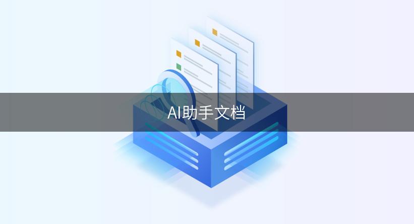 AI助手文档