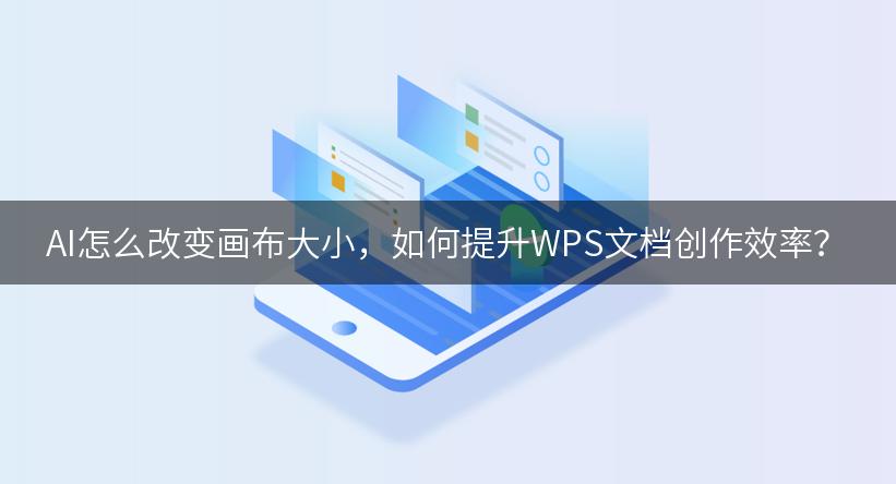 AI怎么改变画布大小，如何提升WPS文档创作效率？