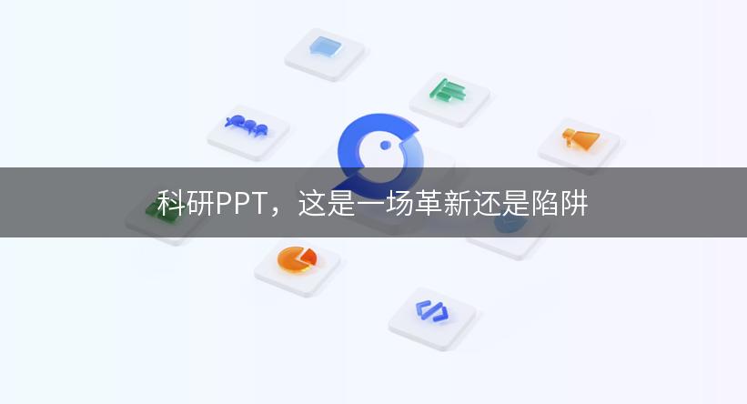 科研PPT，这是一场革新还是陷阱