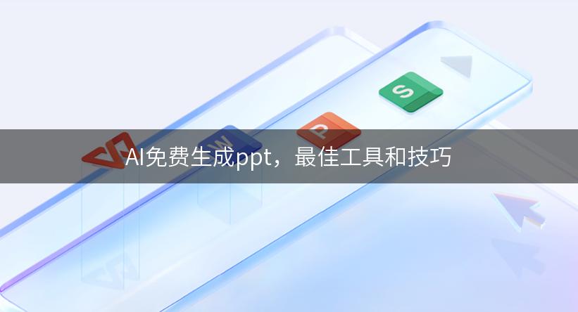 AI免费生成ppt，最佳工具和技巧