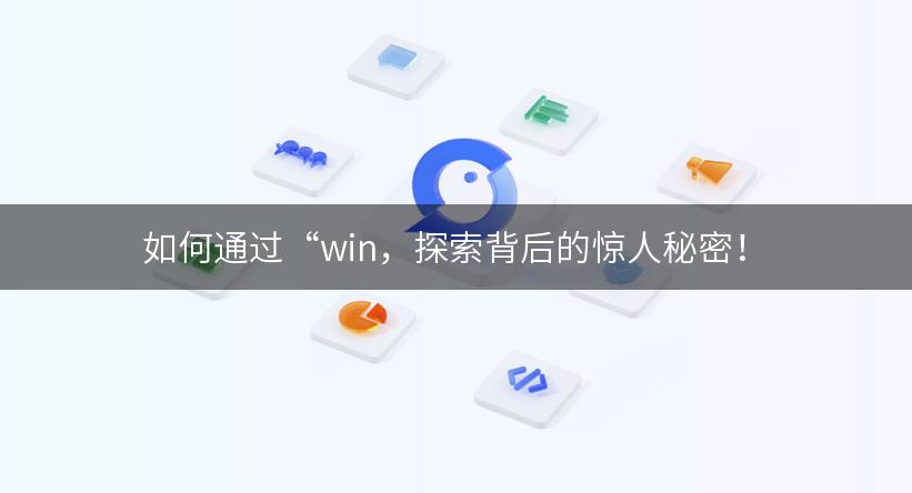 如何通过“win，探索背后的惊人秘密！