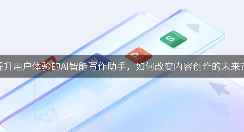 提升用户体验的AI智能写作助手，如何改变内容创作的未来？