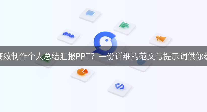 如何高效制作个人总结汇报PPT？一份详细的范文与提示词供你参考！